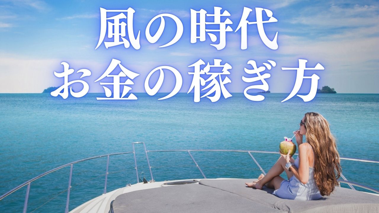 風の時代のお金の稼ぎ方