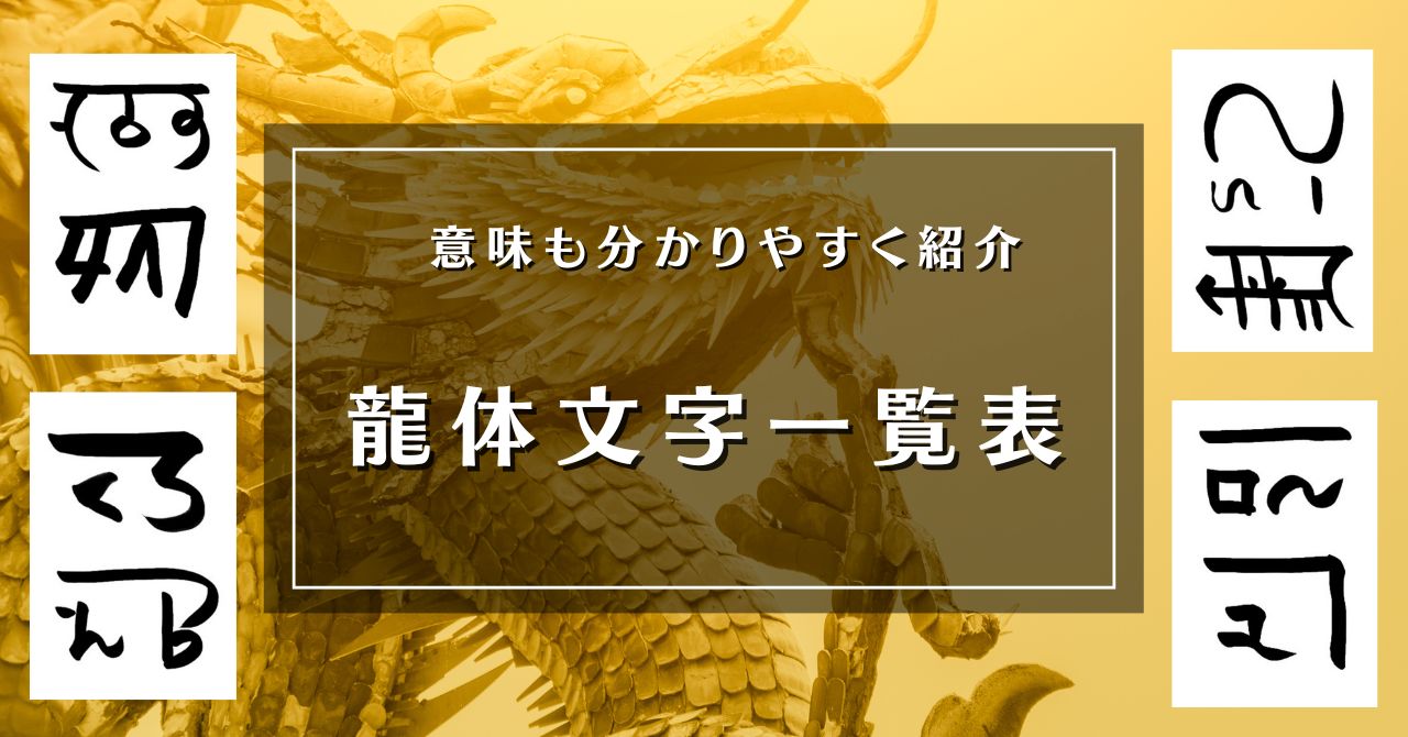 精麻とスピリチュアルのつながり ~龍神様が好む精麻の魅力~ | 旧龍体文字講座認定講師