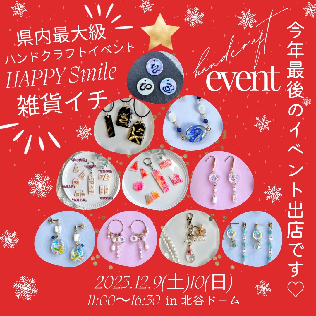 ハンドクラフトイベント《HAPPY Smile雑貨イチ》に出店します！【事前