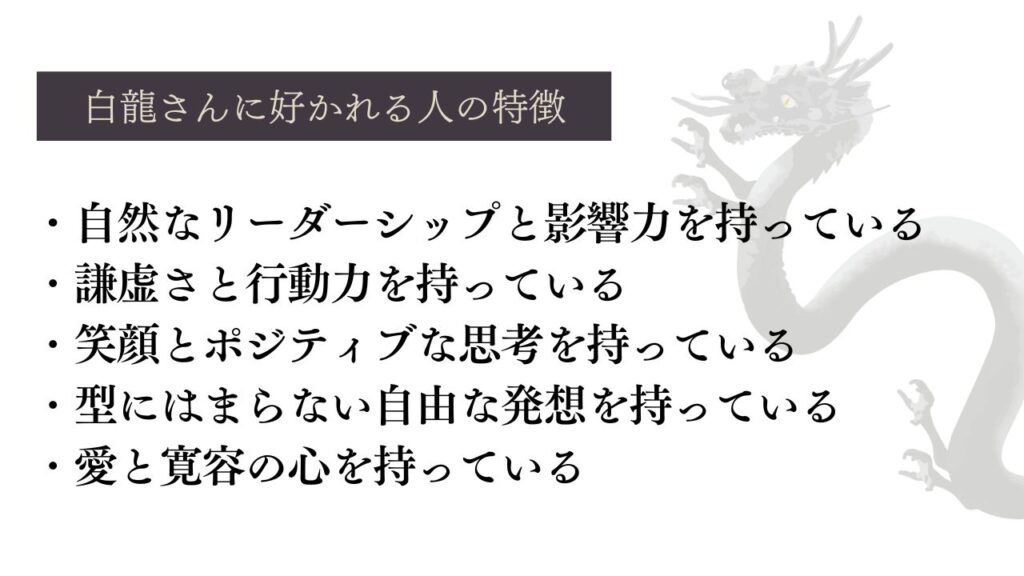 白龍さんのスピリチュアルな意味とメッセージ【愛情深く人間関係を良く 