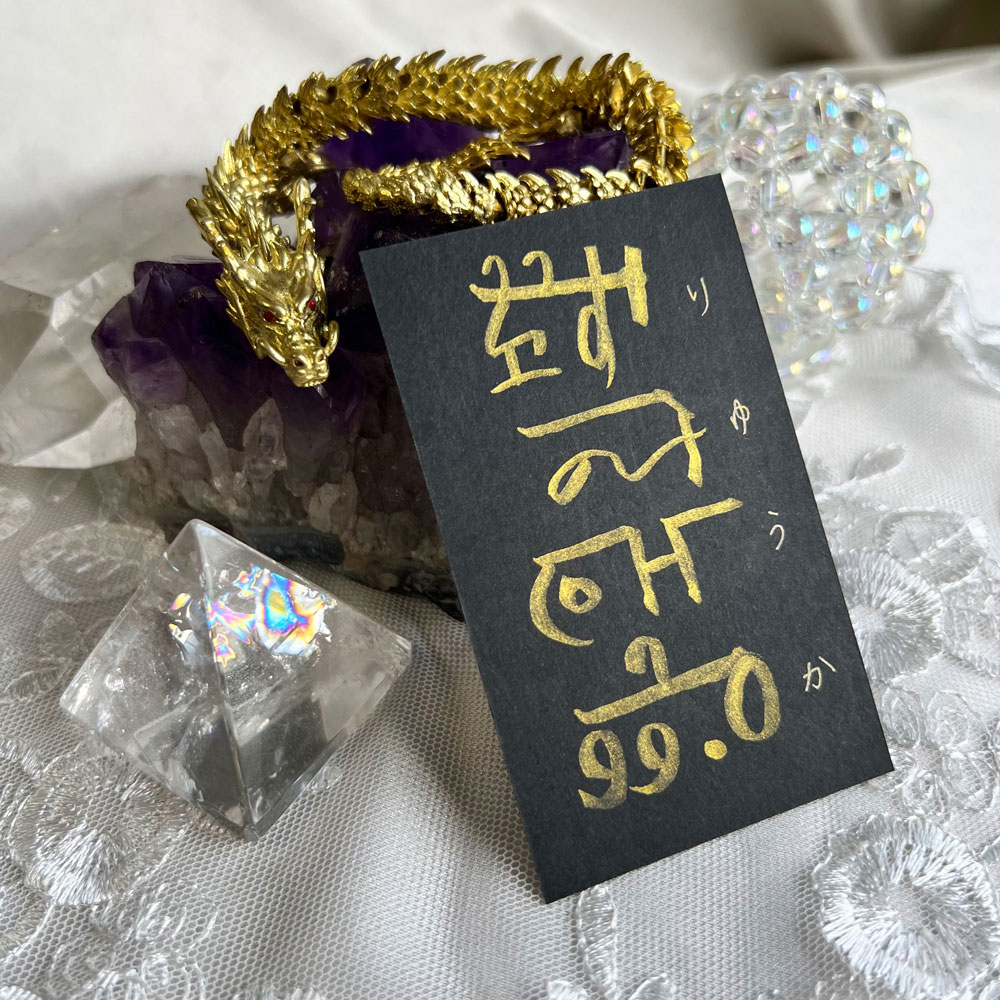 龍体文字♡御守りカード♡お名前カード【龍愛エネルギー入り】 | 御  