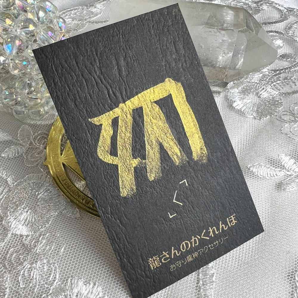 龍体文字♡御守りカード♡お名前カード【龍愛エネルギー入り】 | 御  