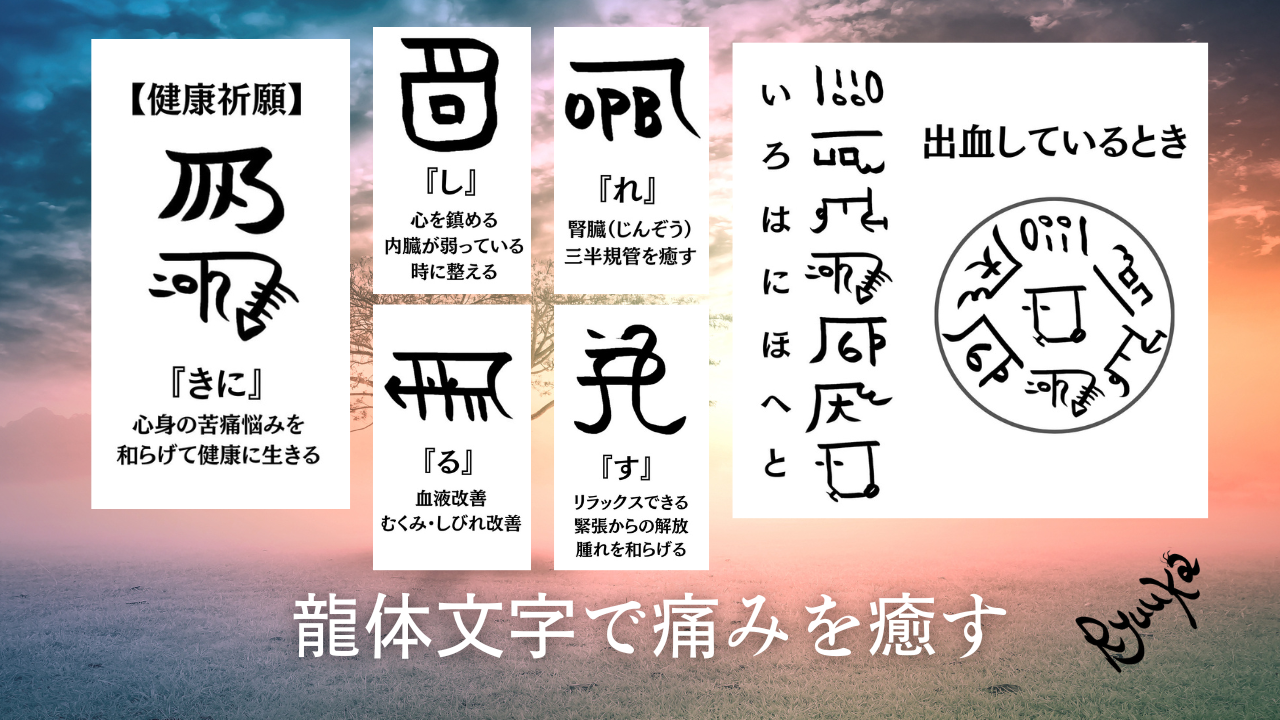 龍体文字で痛みを癒す！神代文字が秘めた驚異の治癒力！症状別でご紹介  