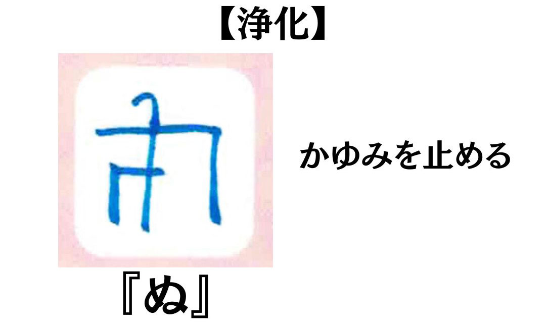 龍体文字『ぬ』の意味や活用方法を紹介！【浄化のエネルギー】 お守り龍神アクセサリー・ハンドメイド