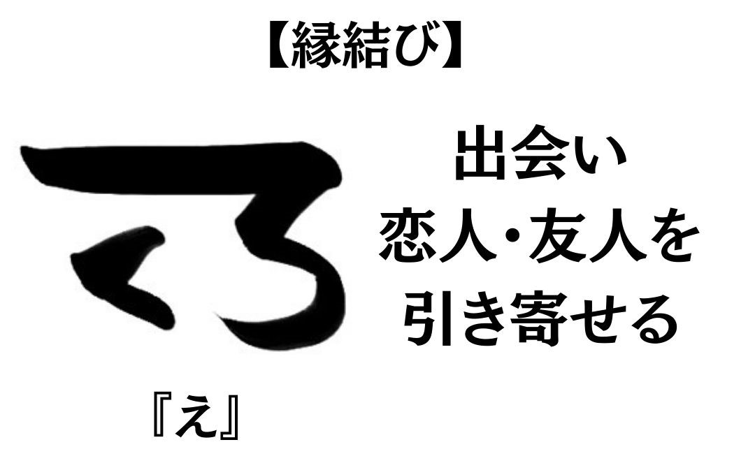 龍体文字『え』の意味や活用方法を紹介！【縁結びのエネルギー】 | 御守り龍神アクセサリー・ハンドメイド