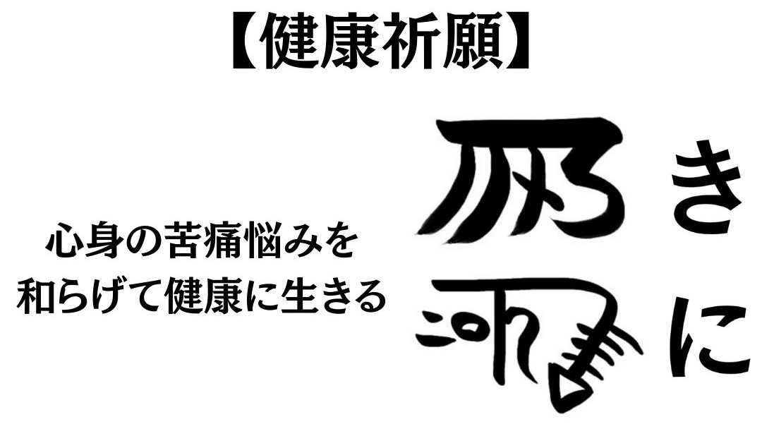 龍体文字『きに』の意味や活用方法を紹介！【心身の苦痛や痛みを和らげるエネルギー】 | 御守り龍神アクセサリー・ハンドメイド