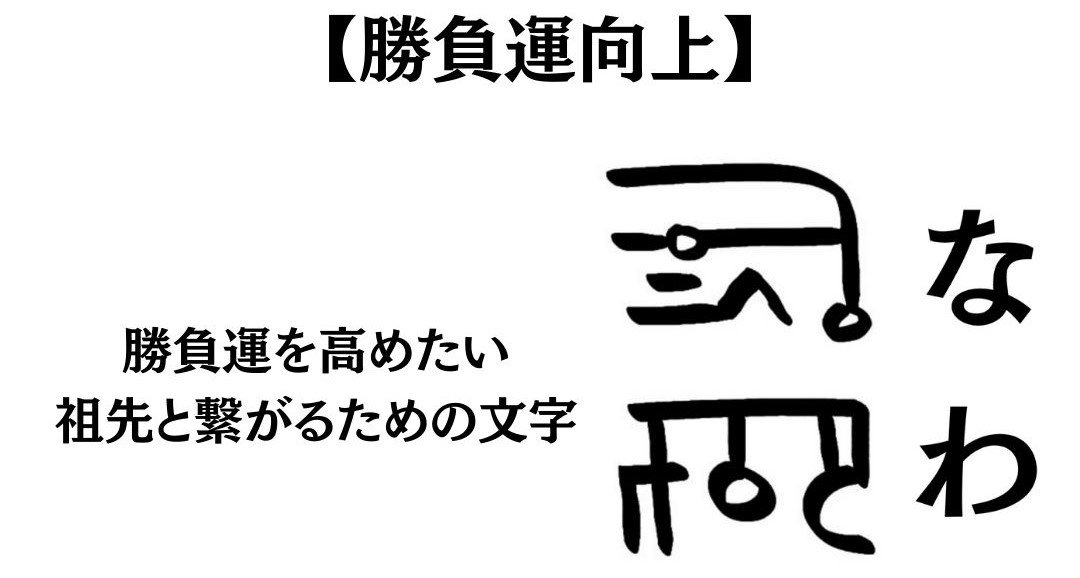 龍体文字『なわ』の意味や活用方法を紹介！【勝負運向上のエネルギー】 | 御守り龍神アクセサリー・ハンドメイド