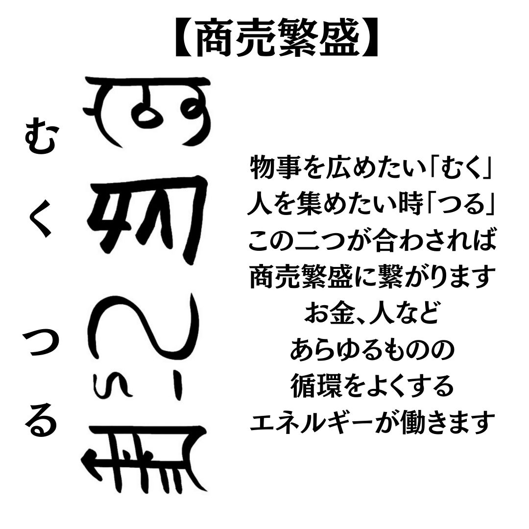 龍体文字『むく・つる』の意味や活用方法を紹介！【商売繁盛のエネルギー】 | 御守り龍神アクセサリー・ハンドメイド