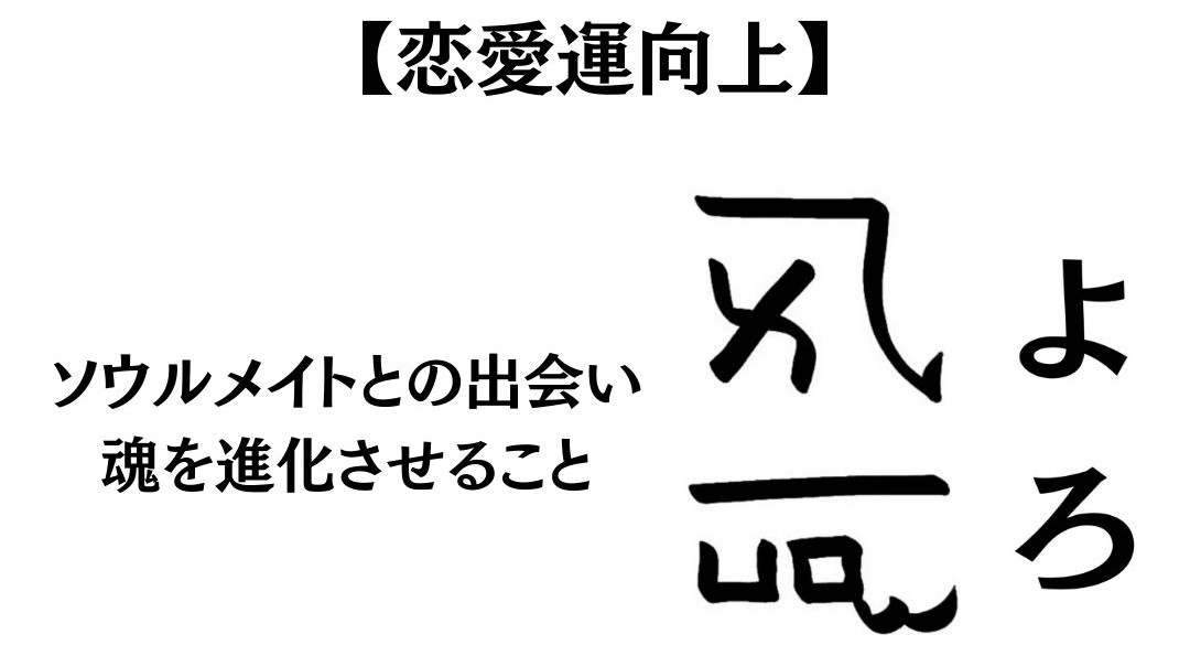 龍体文字『よろ』の意味や活用方法を紹介！【恋愛運向上のエネルギー】 | お守り龍神アクセサリー・ハンドメイド