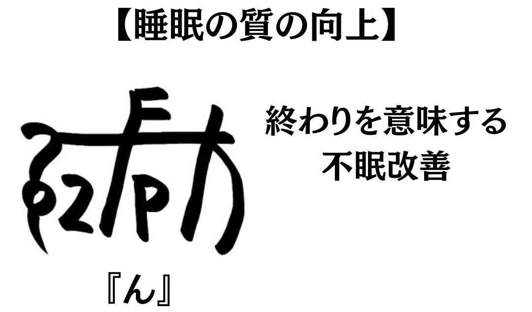 龍体文字『ん』の意味や活用方法を紹介！【睡眠の質の向上】 | 御守り龍神アクセサリー・ハンドメイド