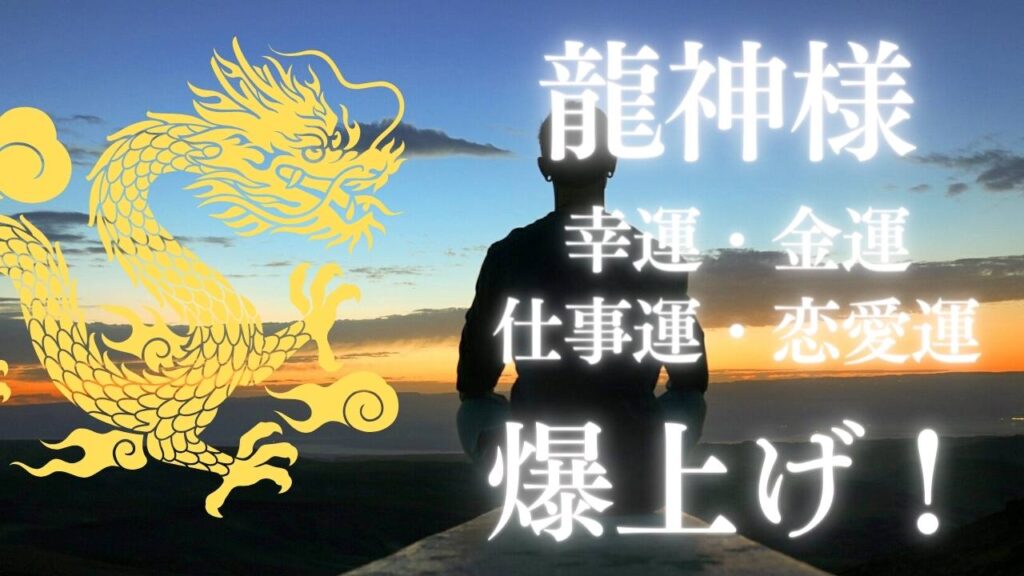 【ご利益】龍がつくとどうなる?【龍神様からの幸運・金運・仕事運・恋愛運爆上げ!】 | 旧龍体文字講座認定講師
