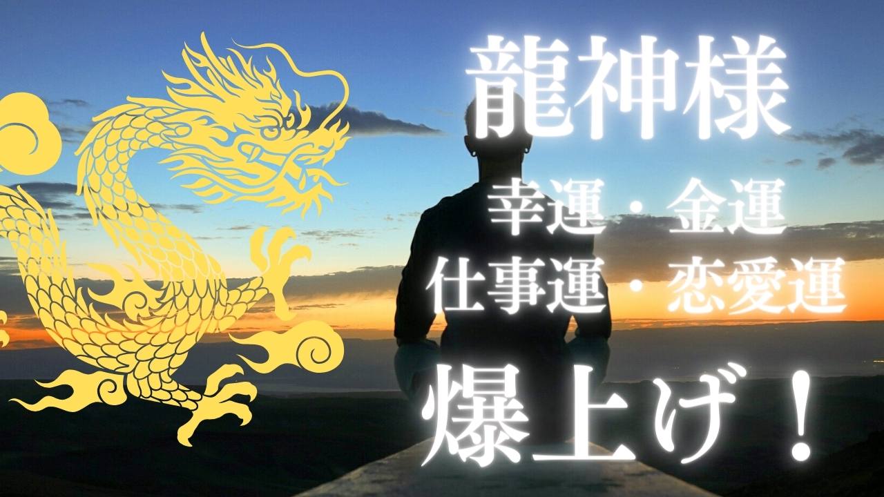 ご利益】龍がつくとどうなる？【龍神様からの幸運・金運・仕事運・恋愛 