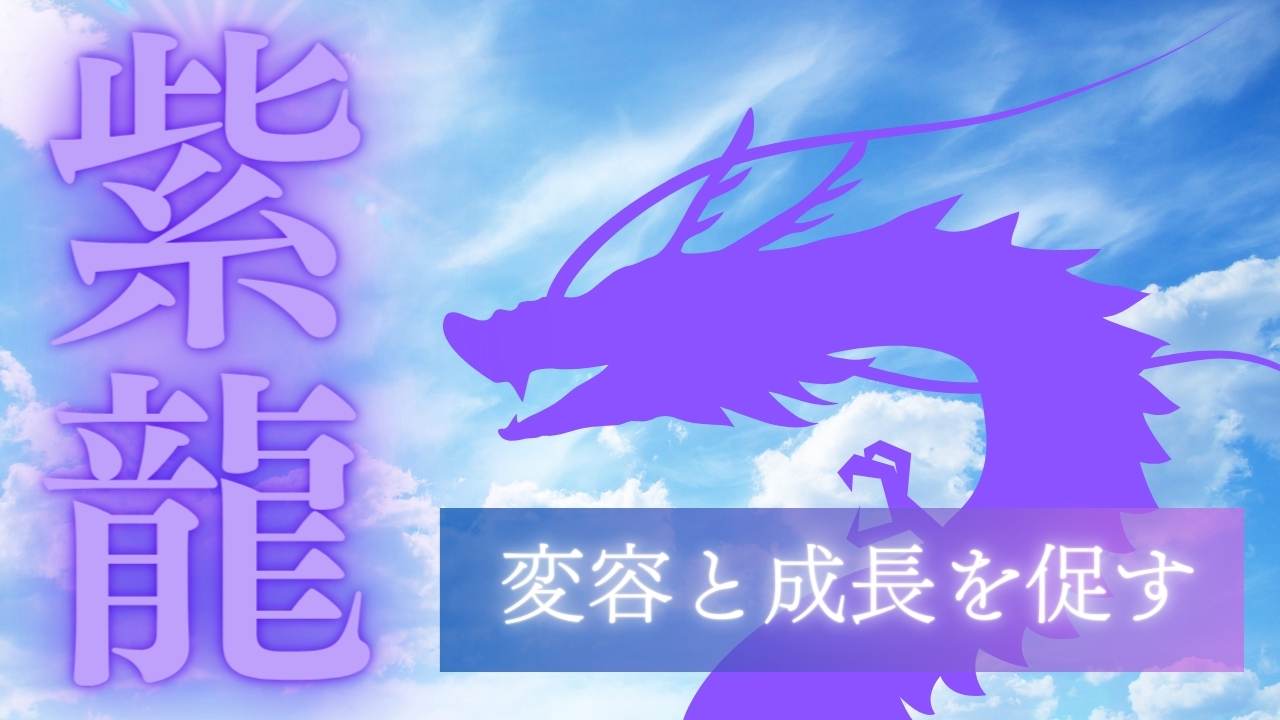 紫龍さんのスピリチュアルな意味とメッセージ【内なる強さと勇気 