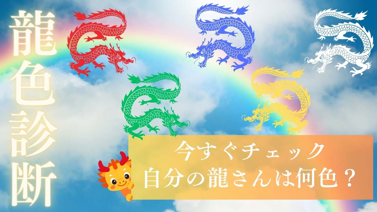 無料で診断】自分の龍の色は？ 龍色診断で龍神からのメッセージを 