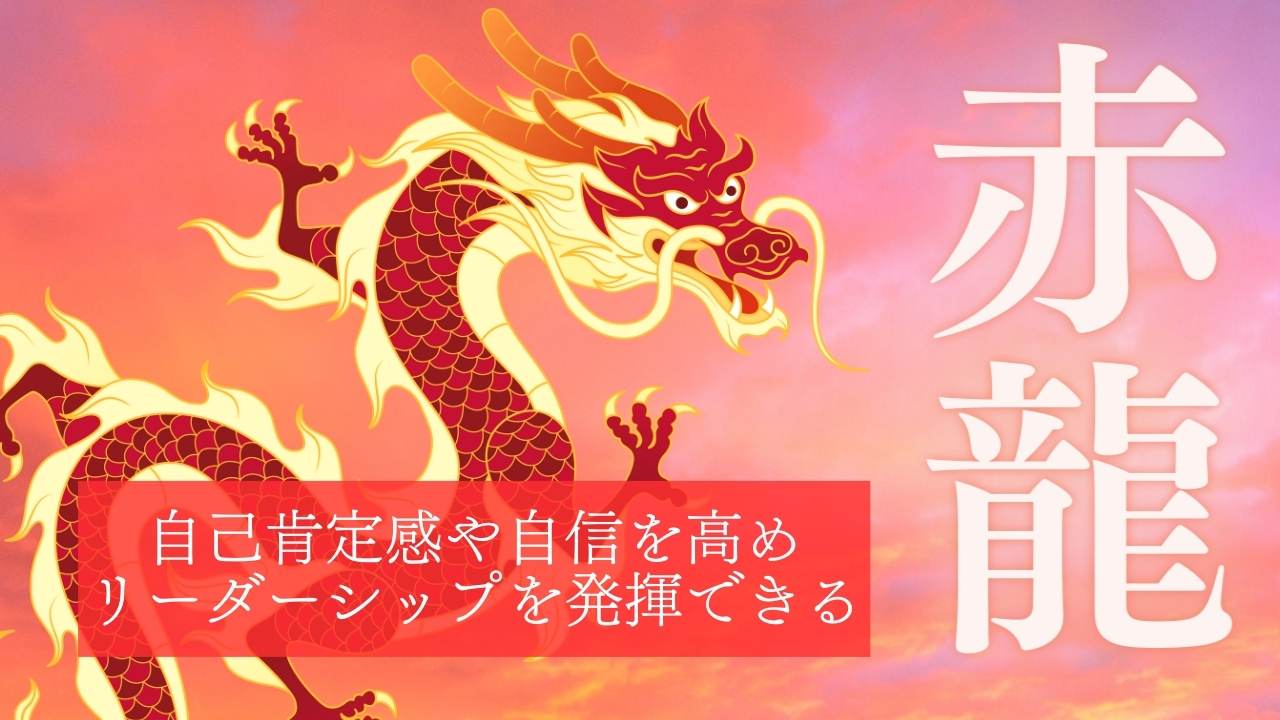 赤龍さんのスピリチュアルな意味とメッセージ【自己肯定感や自信を高め 