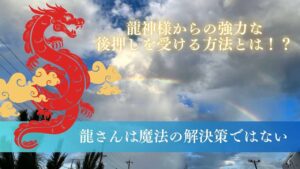 白龍さんのスピリチュアルな意味とメッセージ【愛情深く人間関係を良く 