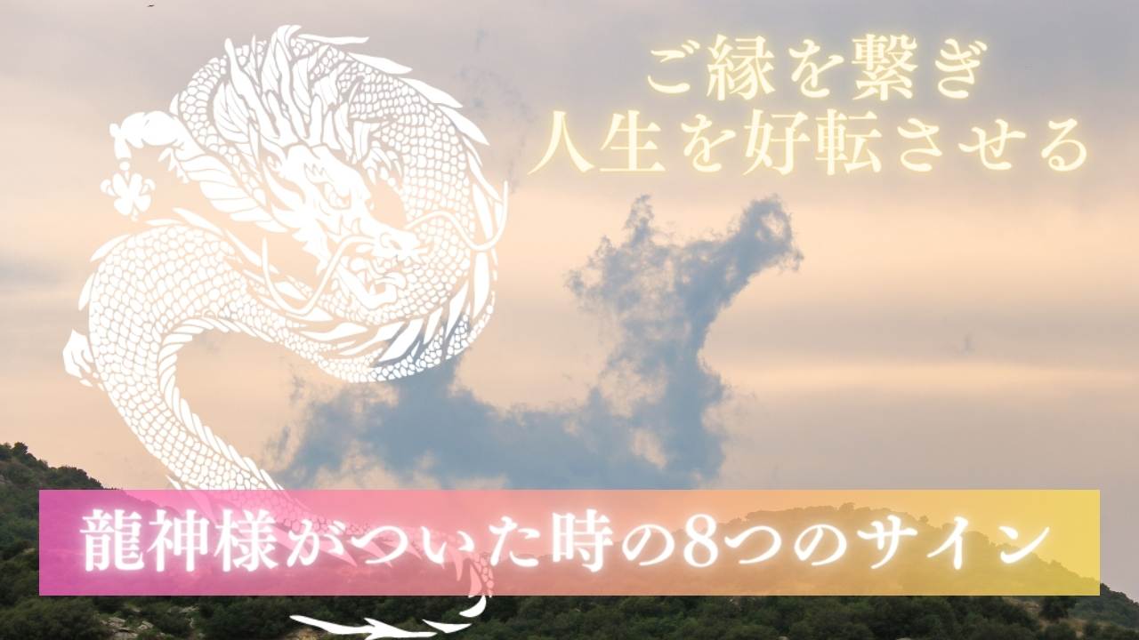 奇跡の扉】龍神様がついた時の合図8つのサイン：ご縁を繋ぎ、人生を 
