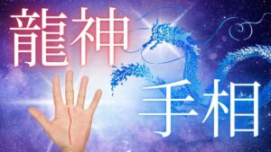 龍神お守り 御守り ブレスレット 神感 霊感 覚醒 高次元 奇跡 開運  