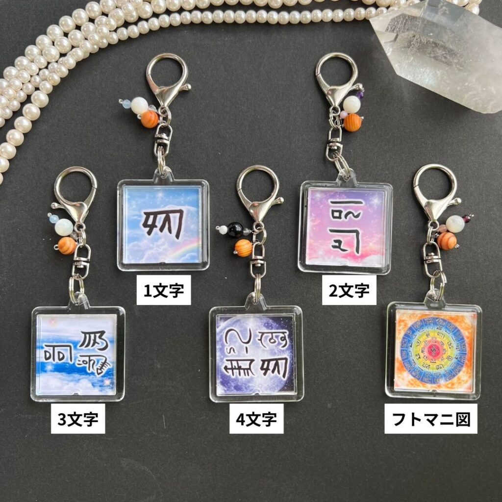 龍体文字フトマニ図御守り♡正方形型♡両面キーホルダータイプ♡お好き 