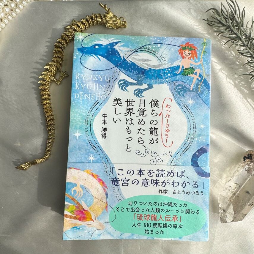 わったーりゅう！僕らの龍が目覚めたら、世界はもっと美しい