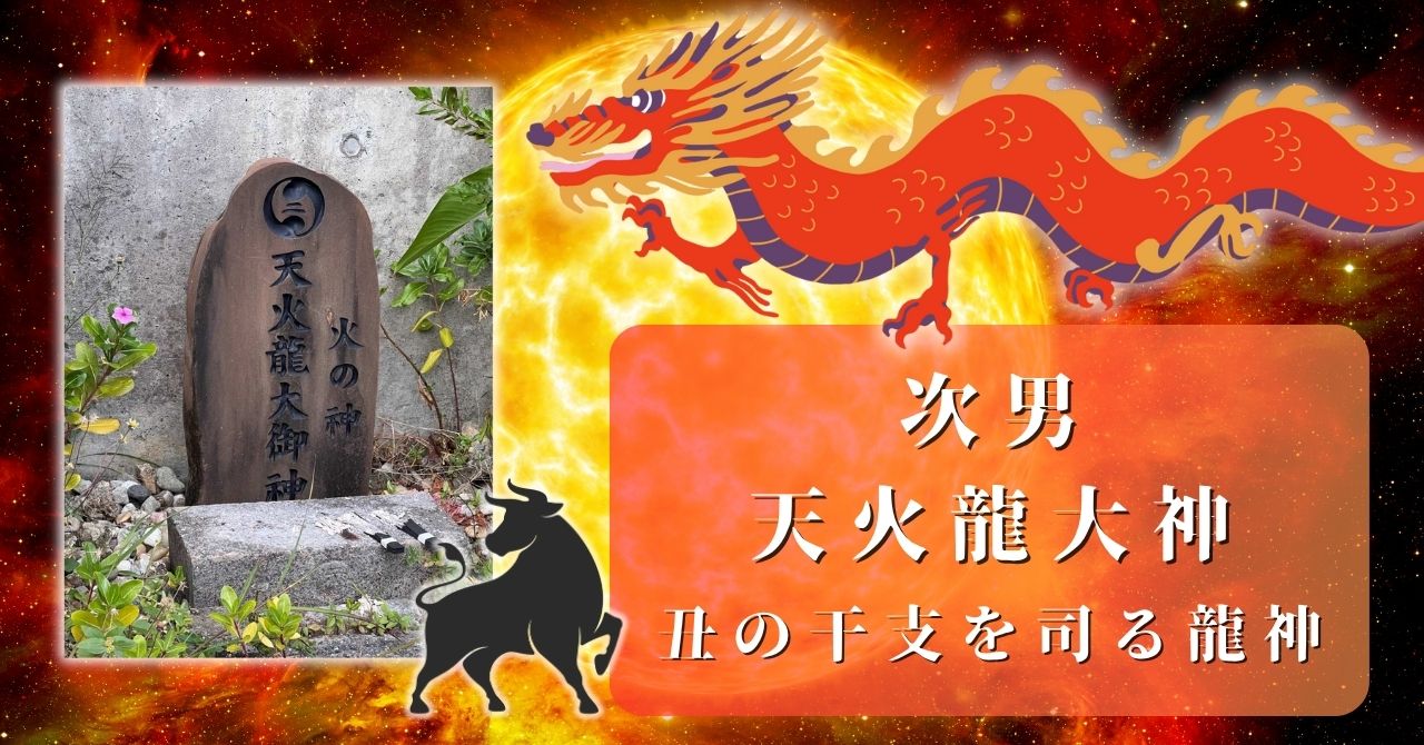 天火龍大神 次男
