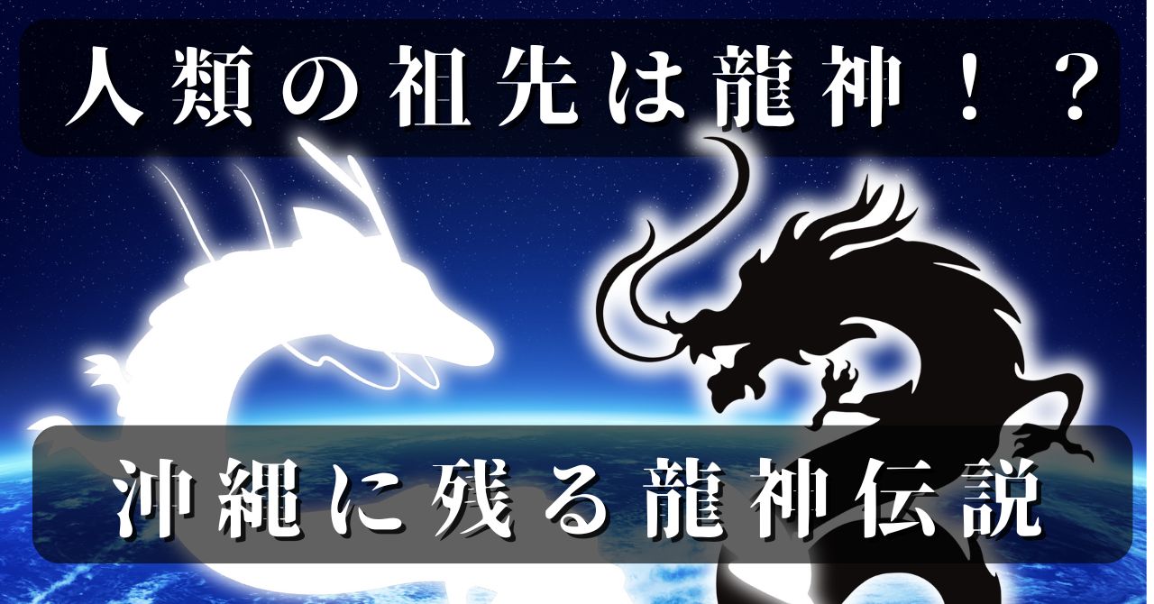 沖縄龍神伝説